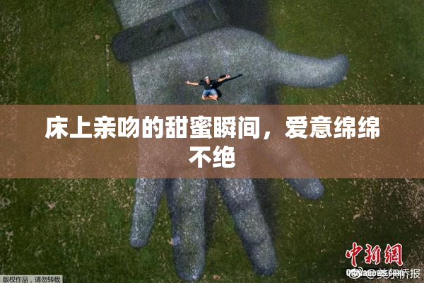 床上亲吻的甜蜜瞬间，爱意绵绵不绝