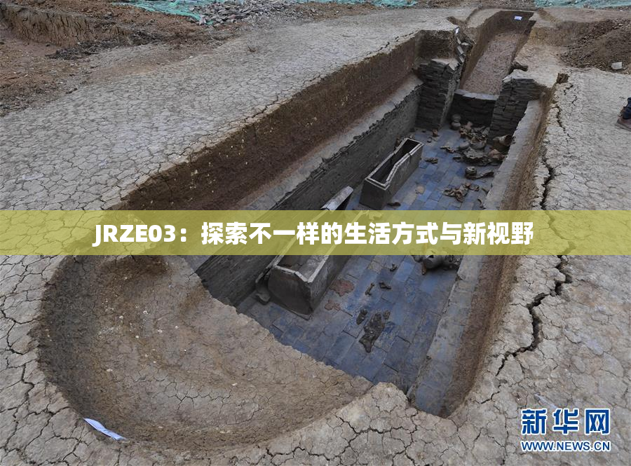JRZE03：探索不一样的生活方式与新视野