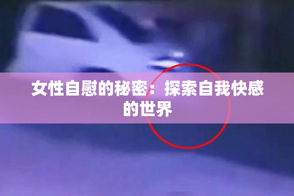 女性自慰的秘密：探索自我快感的世界
