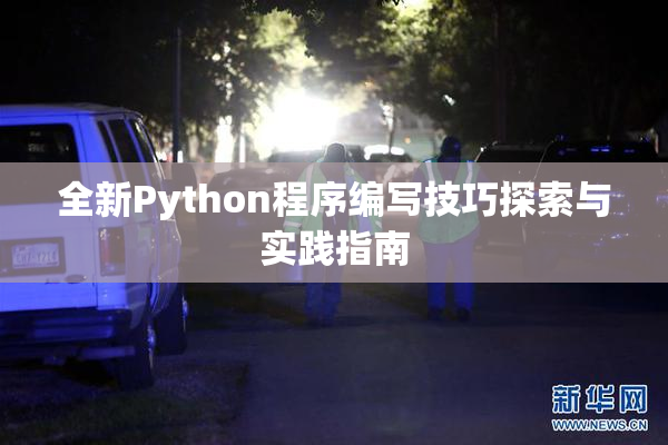 全新Python程序编写技巧探索与实践指南