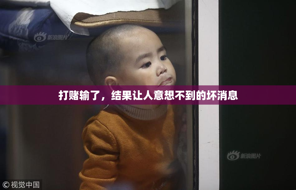 打赌输了，结果让人意想不到的坏消息