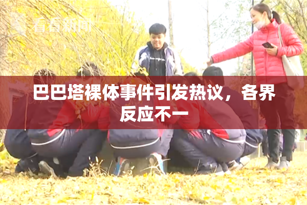 巴巴塔裸体事件引发热议，各界反应不一