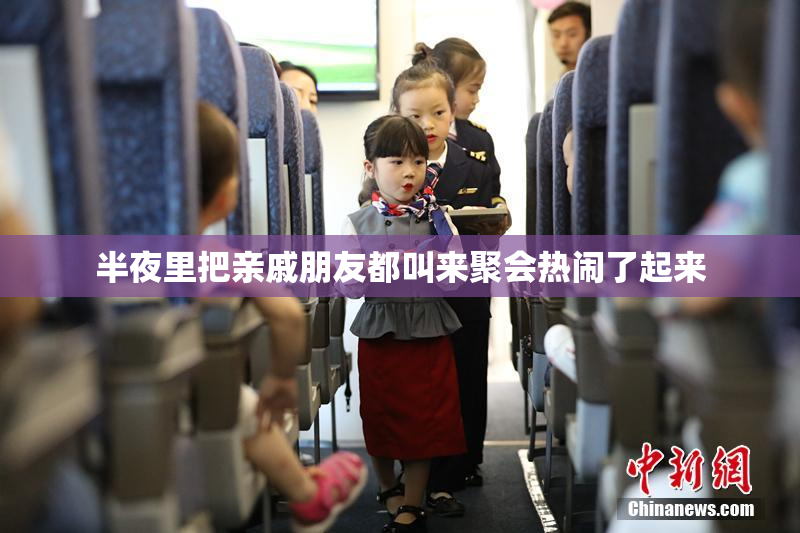 半夜里把亲戚朋友都叫来聚会热闹了起来
