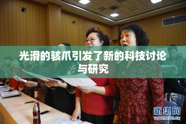 光滑的骇爪引发了新的科技讨论与研究