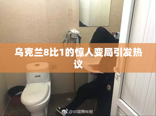 乌克兰8比1的惊人变局引发热议