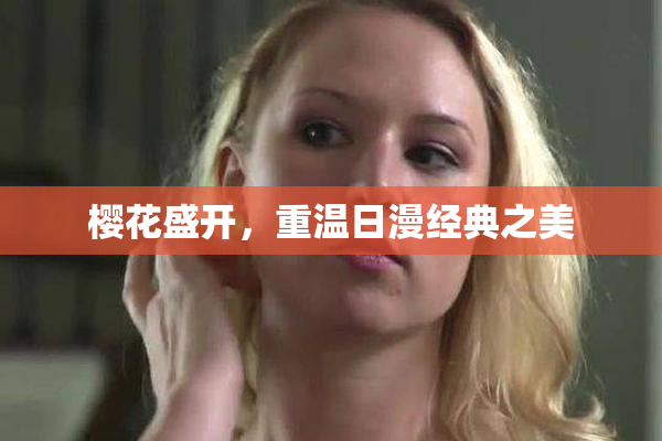 樱花盛开，重温日漫经典之美