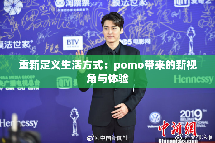 重新定义生活方式：pomo带来的新视角与体验