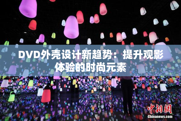 DVD外壳设计新趋势：提升观影体验的时尚元素