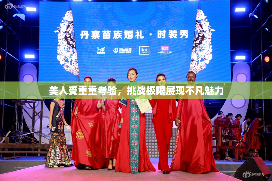 美人受重重考验，挑战极限展现不凡魅力