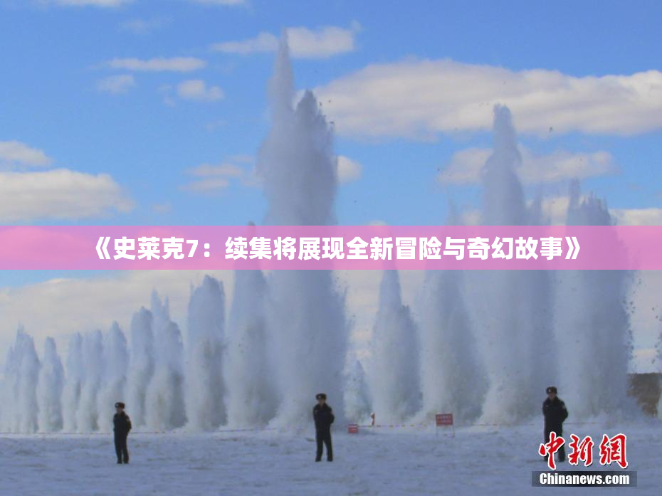 《史莱克7：续集将展现全新冒险与奇幻故事》