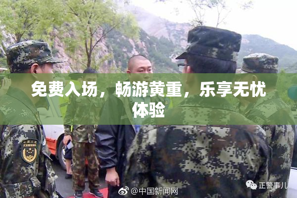 免费入场，畅游黄重，乐享无忧体验