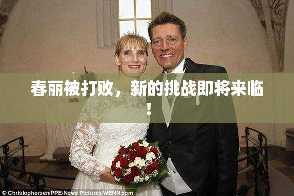 春丽被打败，新的挑战即将来临！