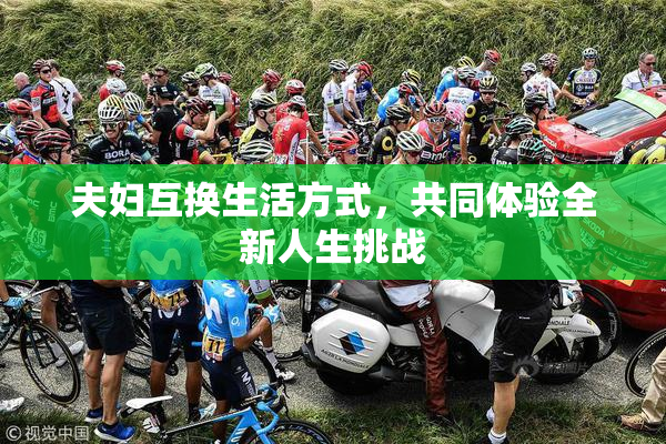 夫妇互换生活方式，共同体验全新人生挑战