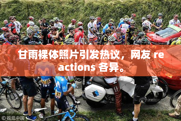 甘雨裸体照片引发热议，网友 reactions 各异。