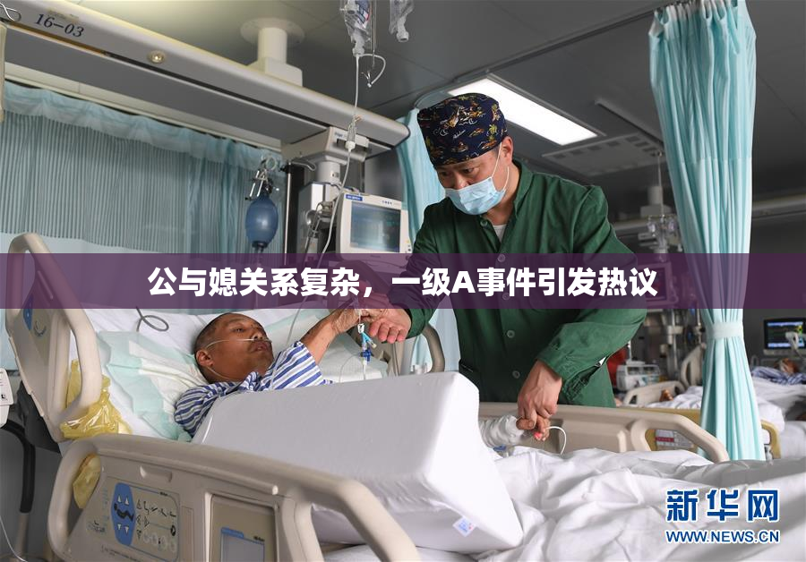 公与媳关系复杂，一级A事件引发热议