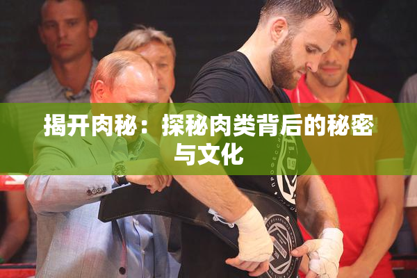 揭开肉秘：探秘肉类背后的秘密与文化