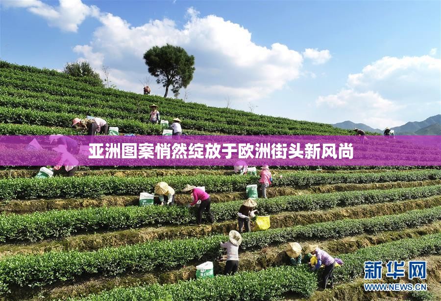 亚洲图案悄然绽放于欧洲街头新风尚