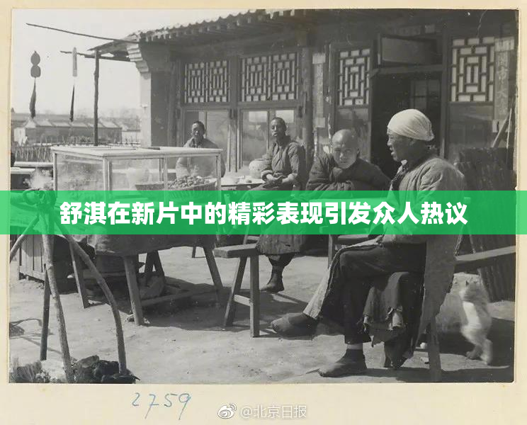 舒淇在新片中的精彩表现引发众人热议