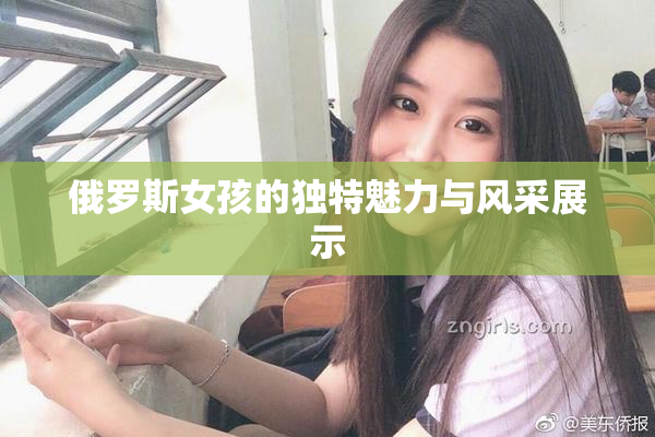 俄罗斯女孩的独特魅力与风采展示