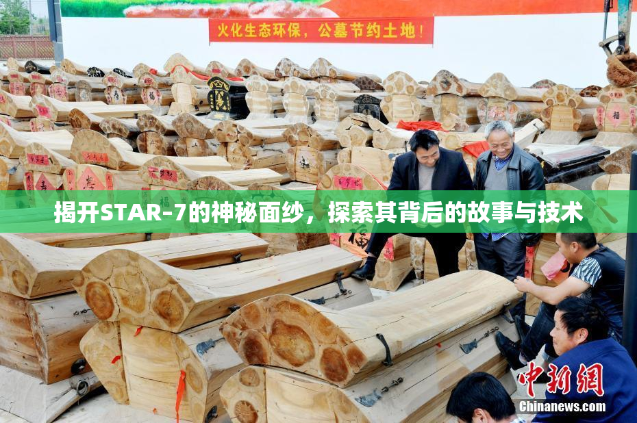 揭开STAR–7的神秘面纱，探索其背后的故事与技术