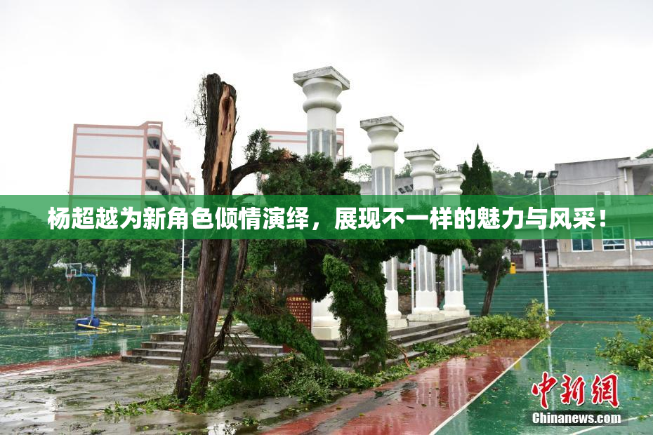杨超越为新角色倾情演绎，展现不一样的魅力与风采！