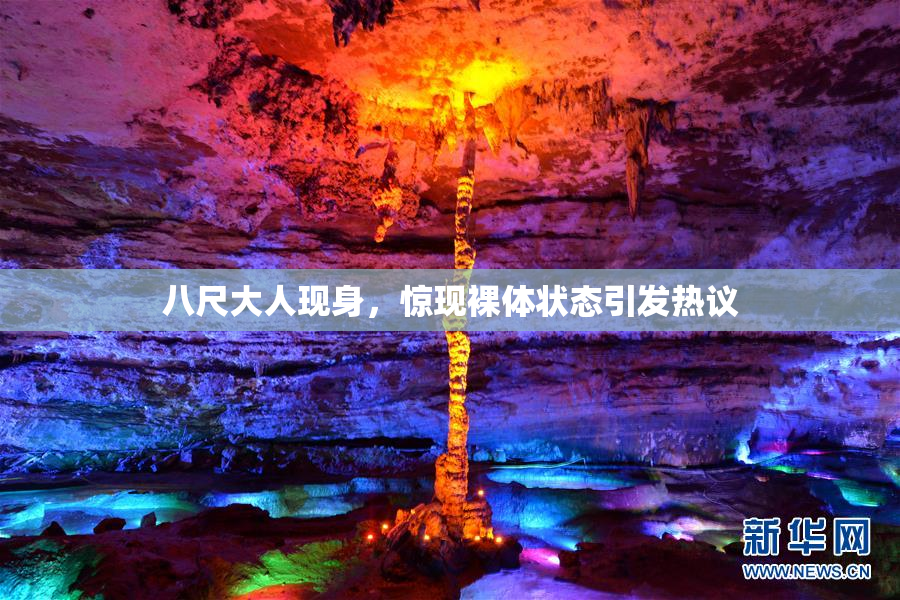 八尺大人现身，惊现裸体状态引发热议