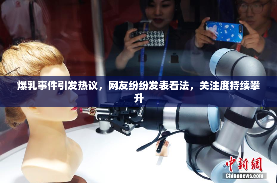 爆乳事件引发热议，网友纷纷发表看法，关注度持续攀升