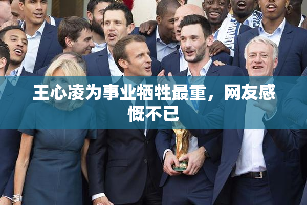 王心凌为事业牺牲最重，网友感慨不已