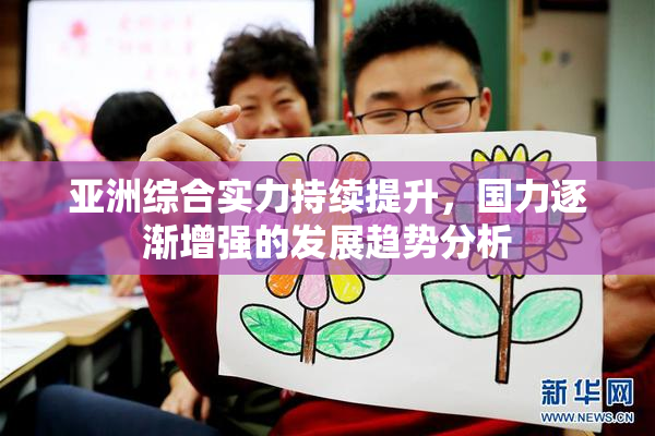亚洲综合实力持续提升，国力逐渐增强的发展趋势分析