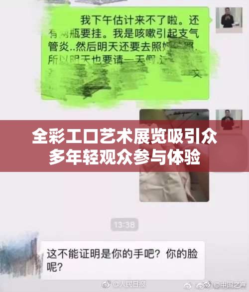 全彩工口艺术展览吸引众多年轻观众参与体验