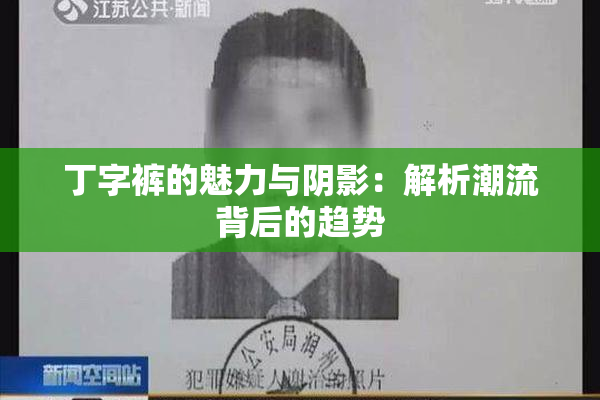 丁字裤的魅力与阴影：解析潮流背后的趋势