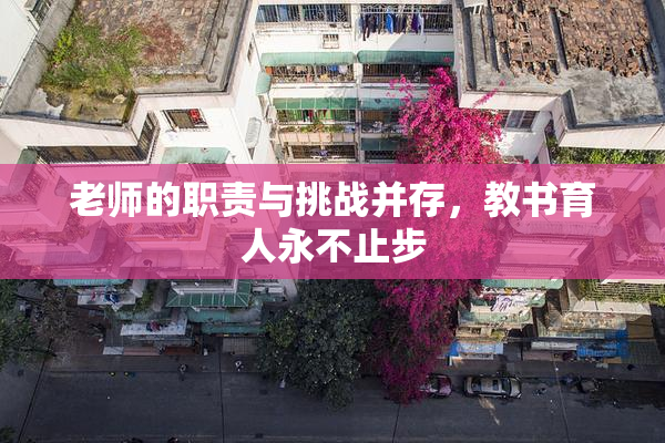 老师的职责与挑战并存，教书育人永不止步