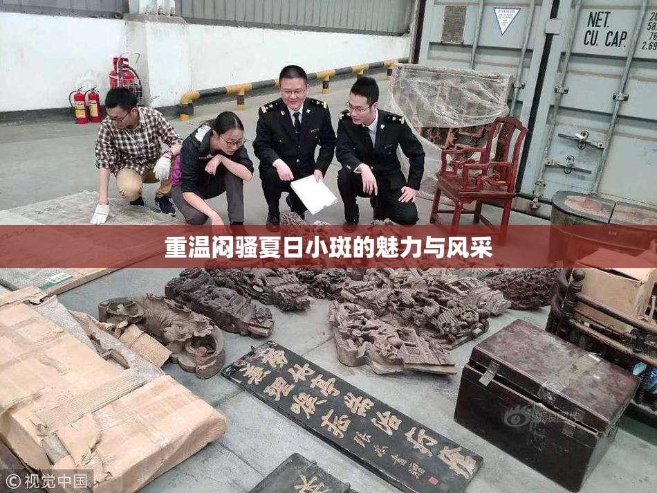 重温闷骚夏日小斑的魅力与风采