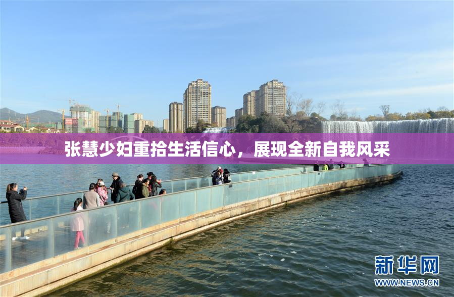 张慧少妇重拾生活信心，展现全新自我风采