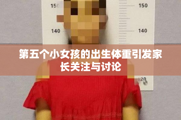 第五个小女孩的出生体重引发家长关注与讨论