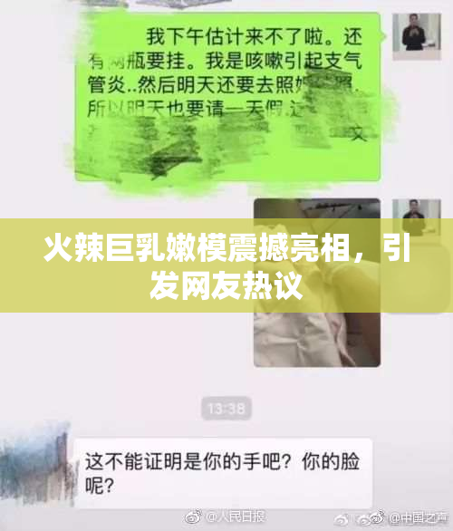 火辣巨乳嫩模震撼亮相，引发网友热议