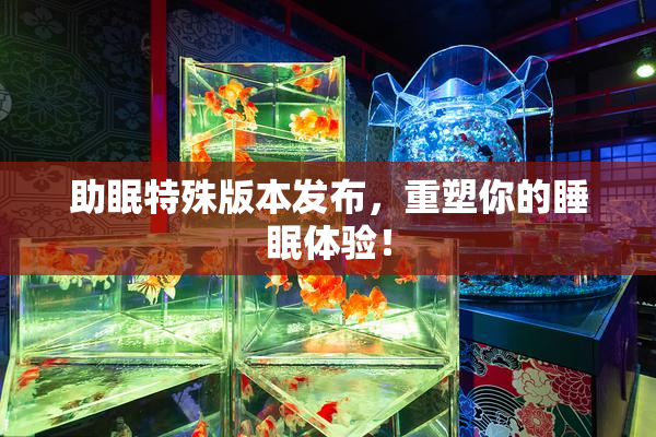 助眠特殊版本发布，重塑你的睡眠体验！