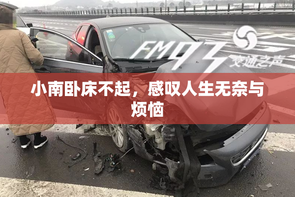 小南卧床不起，感叹人生无奈与烦恼