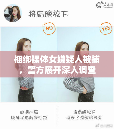 捆绑裸体女嫌疑人被捕，警方展开深入调查