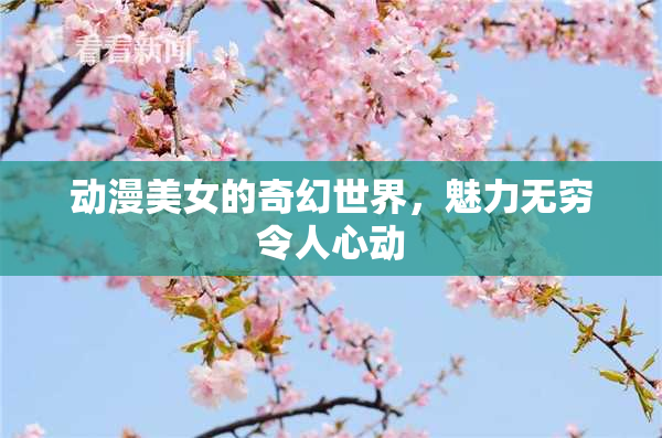 动漫美女的奇幻世界，魅力无穷令人心动
