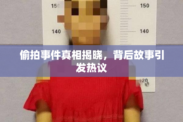 偷拍事件真相揭晓，背后故事引发热议