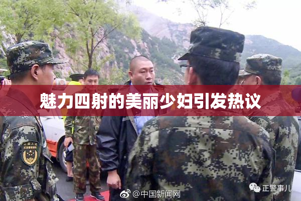 魅力四射的美丽少妇引发热议