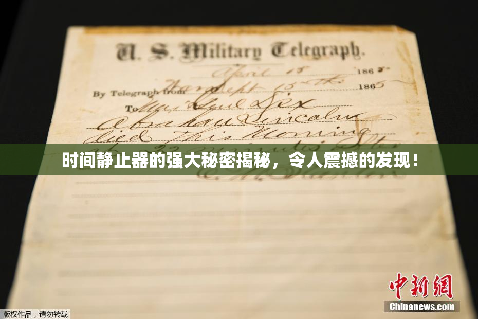 时间静止器的强大秘密揭秘，令人震撼的发现！