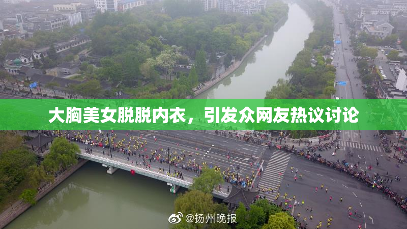 大胸美女脱脱内衣，引发众网友热议讨论