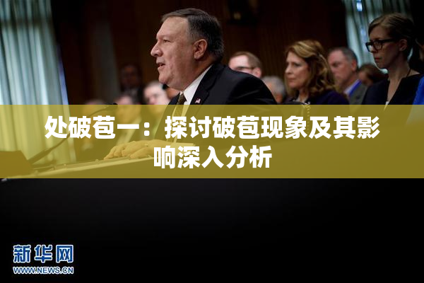 处破苞一：探讨破苞现象及其影响深入分析