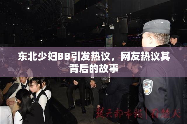 东北少妇BB引发热议，网友热议其背后的故事