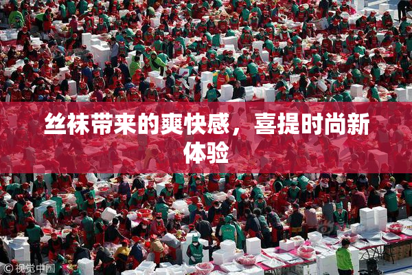 丝袜带来的爽快感，喜提时尚新体验