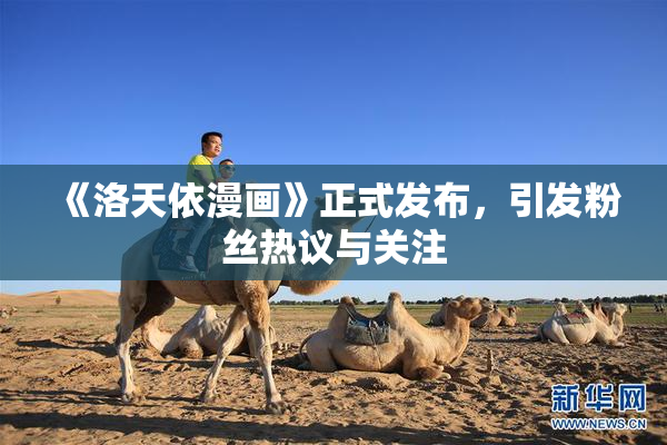 《洛天依漫画》正式发布，引发粉丝热议与关注