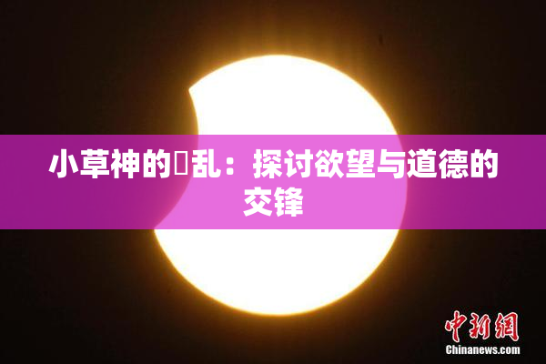 小草神的婬乱：探讨欲望与道德的交锋
