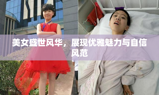 美女盛世风华，展现优雅魅力与自信风范